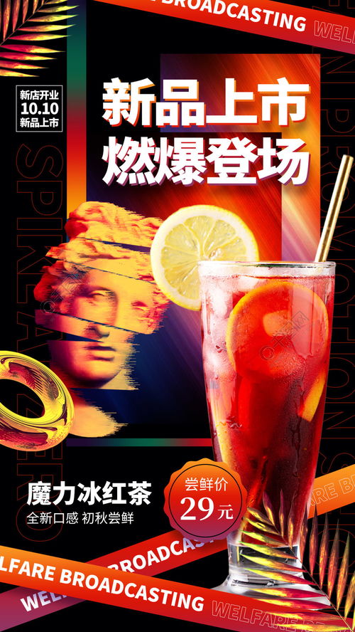 奶茶飲品美食新品上市時尚手機(jī)海報免費下載 手機(jī)海報配圖 1242像素 千圖